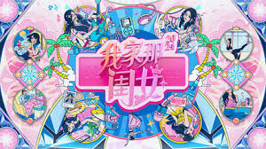 我家那闺女